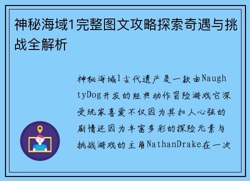 神秘海域1完整图文攻略探索奇遇与挑战全解析 神秘海域1完整图文攻略探索奇遇与挑战全解析