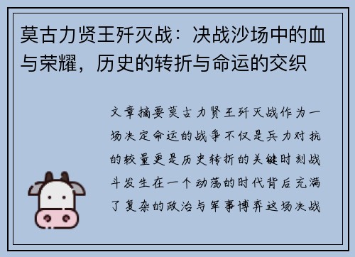 莫古力贤王歼灭战:决战沙场中的血与荣耀,历史的转折与命运的交织 莫古力贤王歼灭战:决战沙场中的血与荣耀,历史的转折与命运的交织