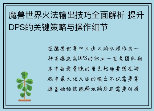 魔兽世界火法输出技巧全面解析 提升DPS的关键策略与操作细节 魔兽世界火法输出技巧全面解析 提升DPS的关键策略与操作细节