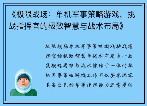《极限战场：单机军事策略游戏，挑战指挥官的极致智慧与战术布局》