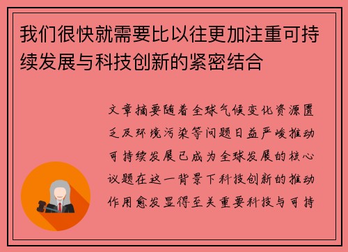 我们很快就需要比以往更加注重可持续发展与科技创新的紧密结合