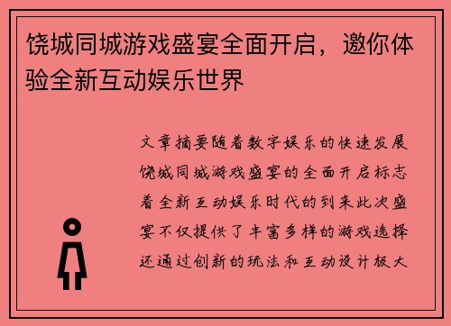 饶城同城游戏盛宴全面开启，邀你体验全新互动娱乐世界