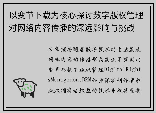 以变节下载为核心探讨数字版权管理对网络内容传播的深远影响与挑战