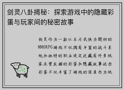 剑灵八卦揭秘:探索游戏中的隐藏彩蛋与玩家间的秘密故事 剑灵八卦揭秘:探索游戏中的隐藏彩蛋与玩家间的秘密故事