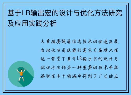 基于LR输出宏的设计与优化方法研究及应用实践分析 基于LR输出宏的设计与优化方法研究及应用实践分析