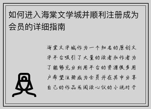 如何进入海棠文学城并顺利注册成为会员的详细指南 如何进入海棠文学城并顺利注册成为会员的详细指南