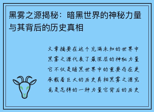 黑雾之源揭秘：暗黑世界的神秘力量与其背后的历史真相