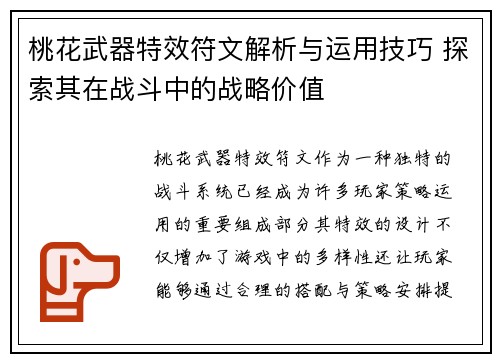 桃花武器特效符文解析与运用技巧 探索其在战斗中的战略价值