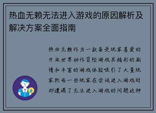热血无赖无法进入游戏的原因解析及解决方案全面指南