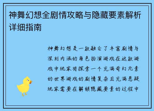 神舞幻想全剧情攻略与隐藏要素解析详细指南 神舞幻想全剧情攻略与隐藏要素解析详细指南