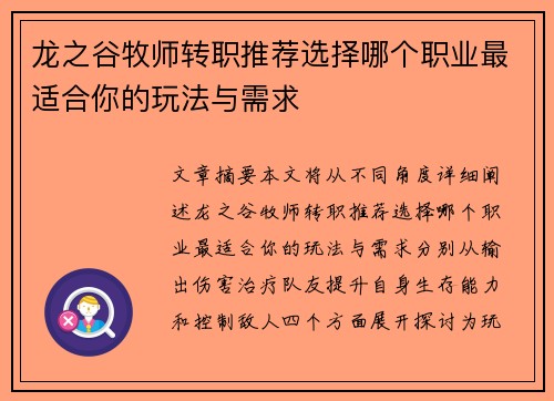 龙之谷牧师转职推荐选择哪个职业最适合你的玩法与需求