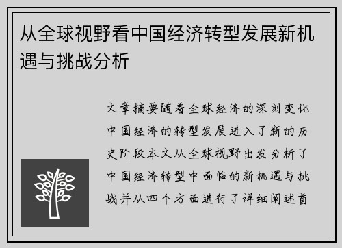 从全球视野看中国经济转型发展新机遇与挑战分析 从全球视野看中国经济转型发展新机遇与挑战分析