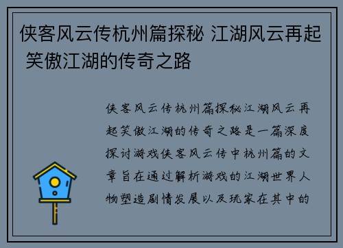 侠客风云传杭州篇探秘 江湖风云再起 笑傲江湖的传奇之路