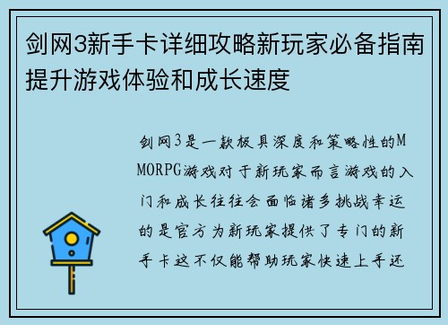 剑网3新手卡详细攻略新玩家必备指南提升游戏体验和成长速度