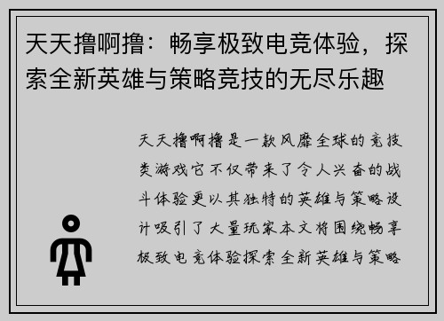 天天撸啊撸：畅享极致电竞体验，探索全新英雄与策略竞技的无尽乐趣