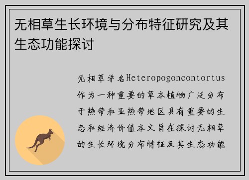 无相草生长环境与分布特征研究及其生态功能探讨