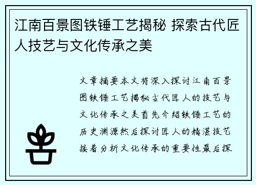 江南百景图铁锤工艺揭秘 探索古代匠人技艺与文化传承之美