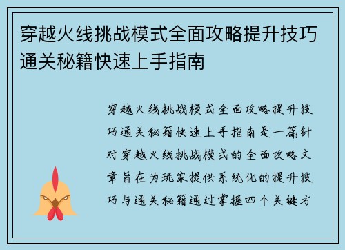 穿越火线挑战模式全面攻略提升技巧通关秘籍快速上手指南