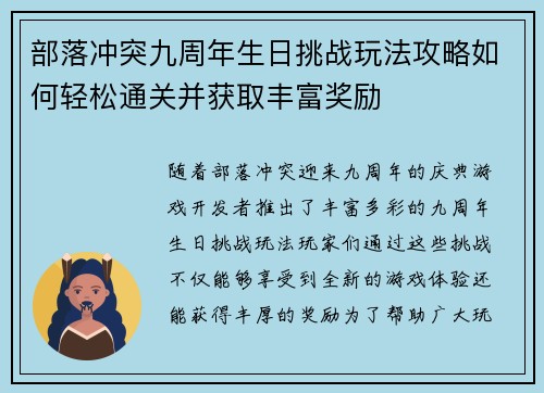 部落冲突九周年生日挑战玩法攻略如何轻松通关并获取丰富奖励