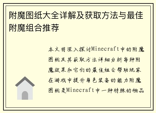 附魔图纸大全详解及获取方法与最佳附魔组合推荐