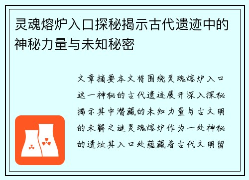 灵魂熔炉入口探秘揭示古代遗迹中的神秘力量与未知秘密