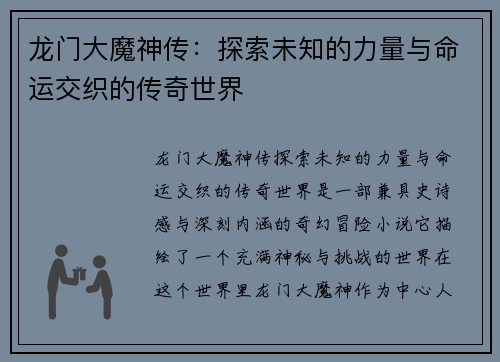 龙门大魔神传：探索未知的力量与命运交织的传奇世界