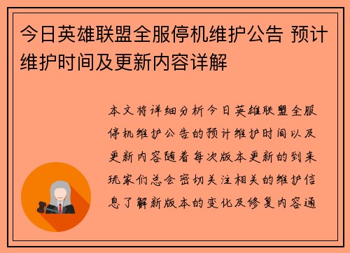 今日英雄联盟全服停机维护公告 预计维护时间及更新内容详解