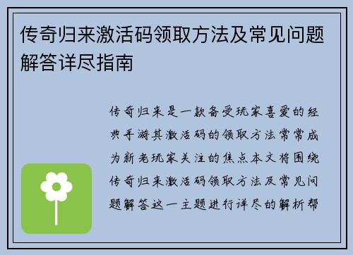 传奇归来激活码领取方法及常见问题解答详尽指南