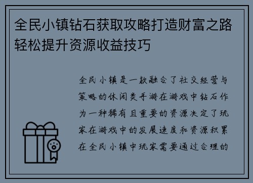 全民小镇钻石获取攻略打造财富之路轻松提升资源收益技巧