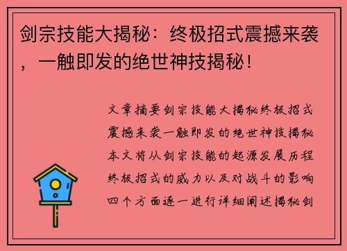 剑宗技能大揭秘：终极招式震撼来袭，一触即发的绝世神技揭秘！